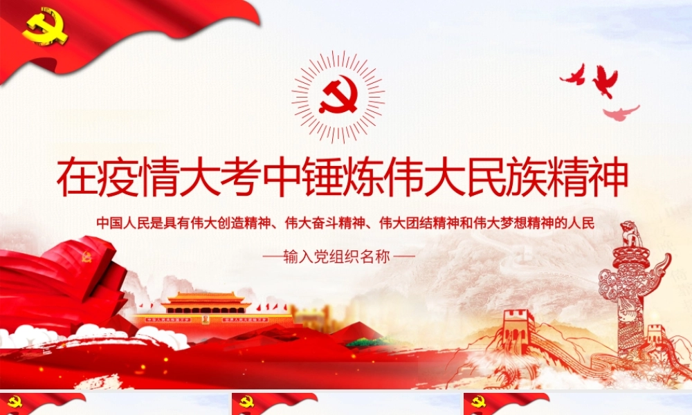 原创在疫情大考中锤炼伟大民族精神PPT模板党课PPT.pptx