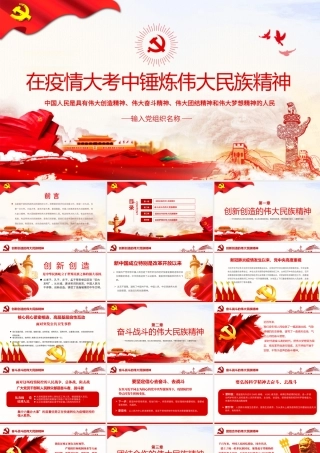 原创在疫情大考中锤炼伟大民族精神PPT模板党课PPT.pptx