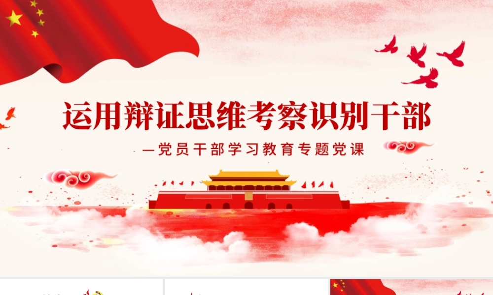 运用辩证思维考察识别干部PPT红色党政风党员干部学习教育专题党课课件模板.pptx