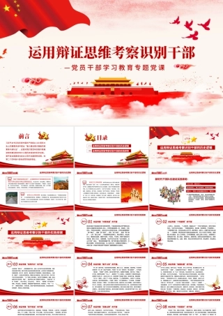 运用辩证思维考察识别干部PPT红色党政风党员干部学习教育专题党课课件模板.pptx