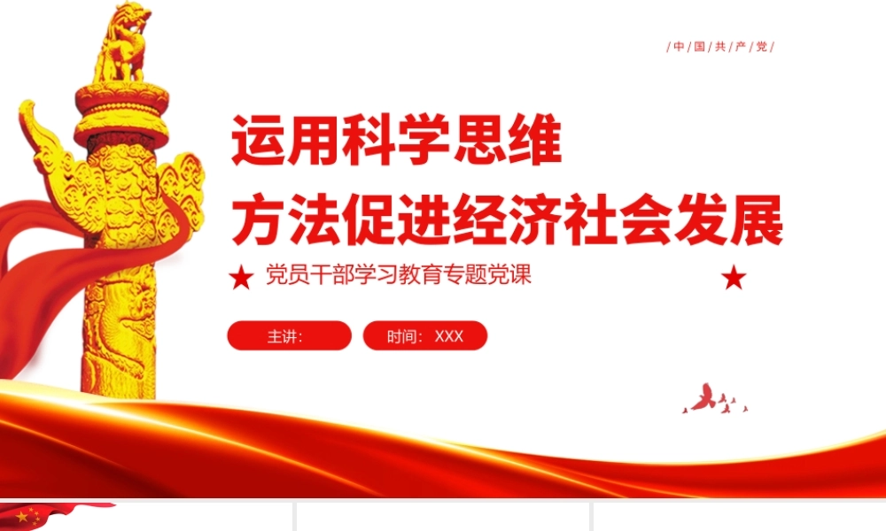 运用科学思维方法促进经济社会发展PPT党政风党员干部学习教育专题党课课件.pptx