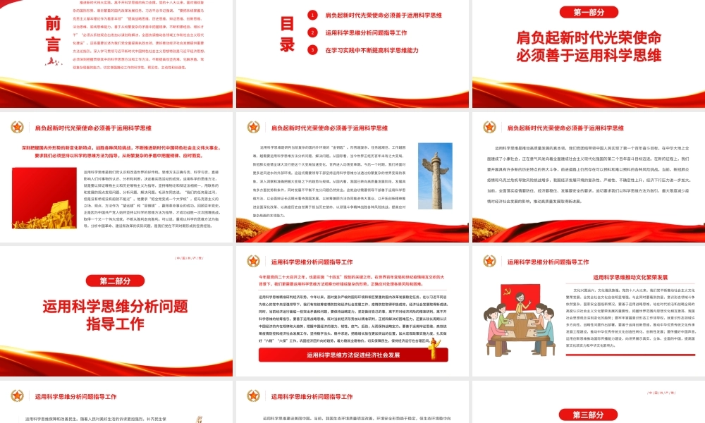 运用科学思维方法促进经济社会发展PPT党政风党员干部学习教育专题党课课件.pptx