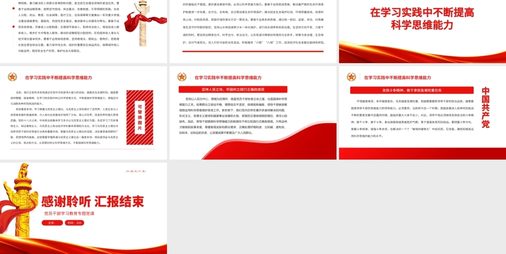 运用科学思维方法促进经济社会发展PPT党政风党员干部学习教育专题党课课件.pptx