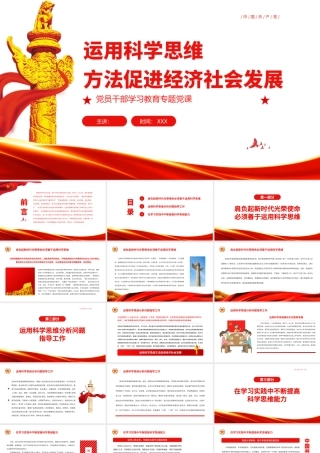 运用科学思维方法促进经济社会发展PPT党政风党员干部学习教育专题党课课件.pptx