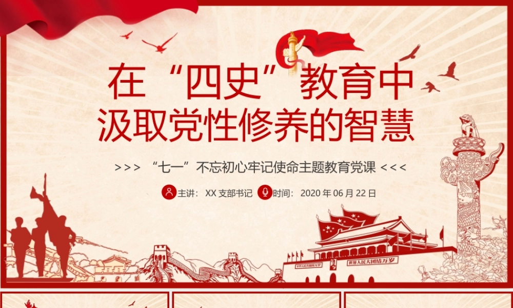 在“四史”教育中汲取党性修养的智慧2.pptx