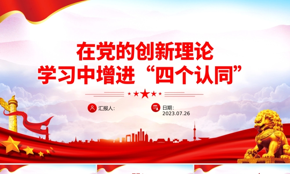 在党的创新理论学习中增进“四个认同”PPT简洁精美政治认同思想认同理论认同情感认同思想建党理论强党课件.pptx