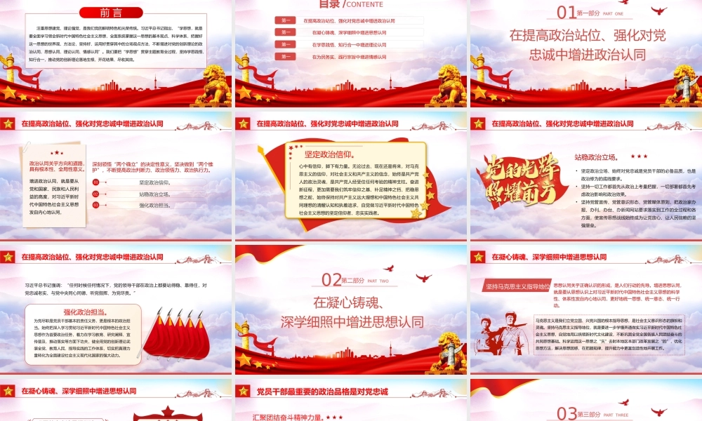 在党的创新理论学习中增进“四个认同”PPT简洁精美政治认同思想认同理论认同情感认同思想建党理论强党课件.pptx
