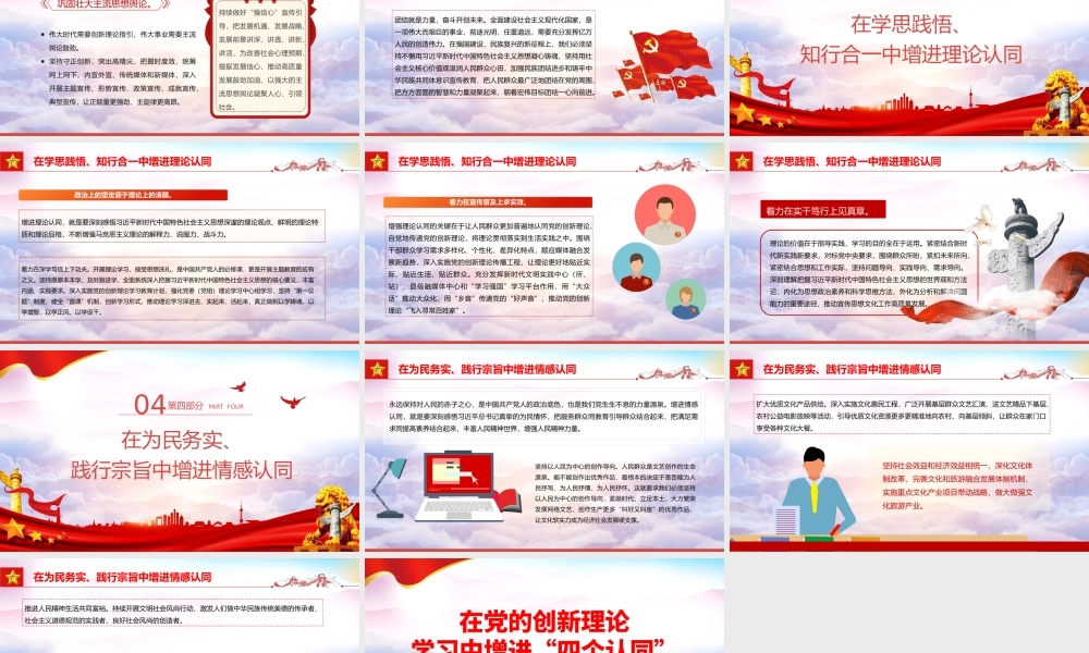 在党的创新理论学习中增进“四个认同”PPT简洁精美政治认同思想认同理论认同情感认同思想建党理论强党课件.pptx