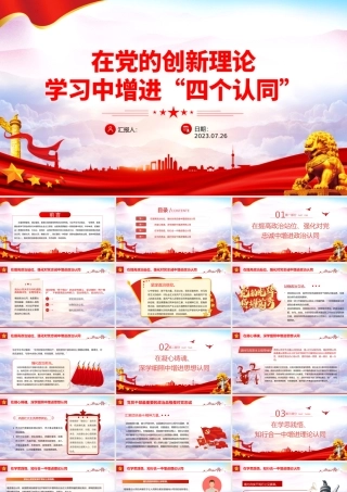 在党的创新理论学习中增进“四个认同”PPT简洁精美政治认同思想认同理论认同情感认同思想建党理论强党课件.pptx