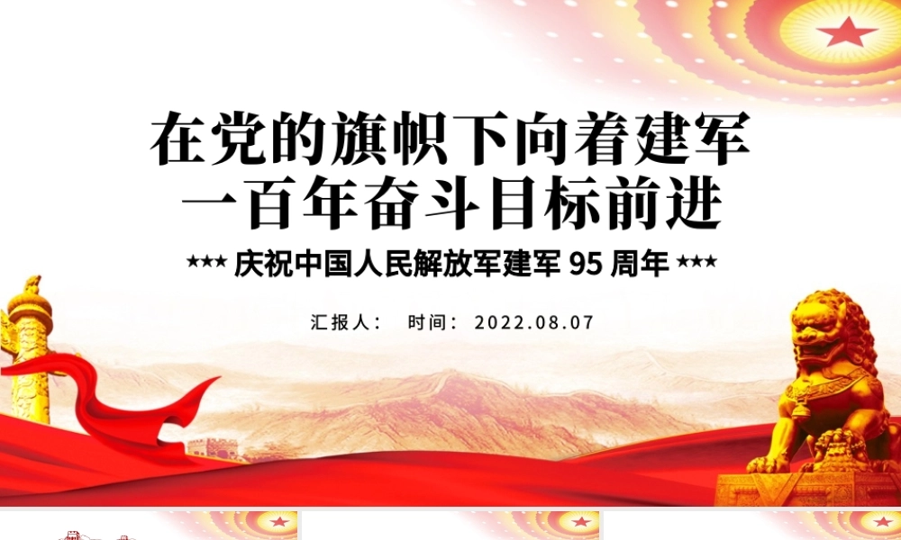 在党的旗帜下向着建军一百年奋斗目标前进PPT简约党政风热烈庆祝中国人民解放军建军95周年课件模板.pptx