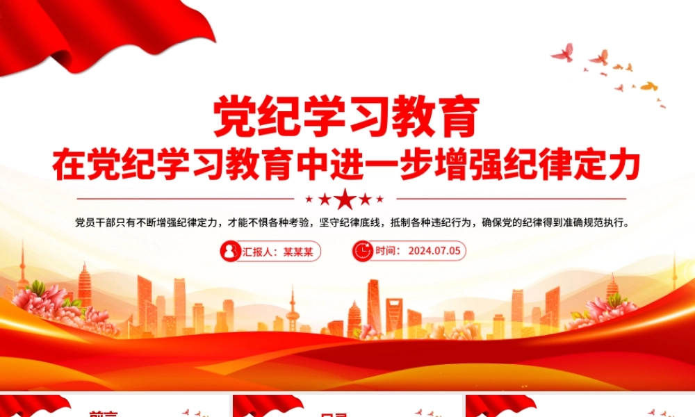 在党纪学习教育中进一步增强纪律定力PPT创意简洁党纪学习教育课件.pptx