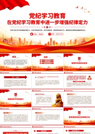 在党纪学习教育中进一步增强纪律定力PPT创意简洁党纪学习教育课件.pptx