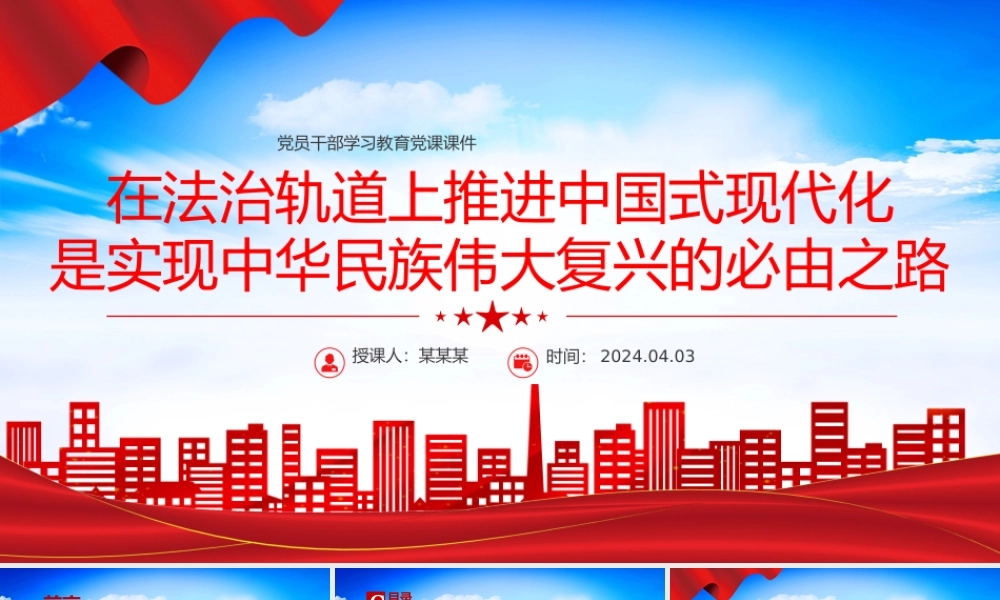 在法治轨道上推进中国式现代化PPT大气风学习教育党课课件模板.pptx