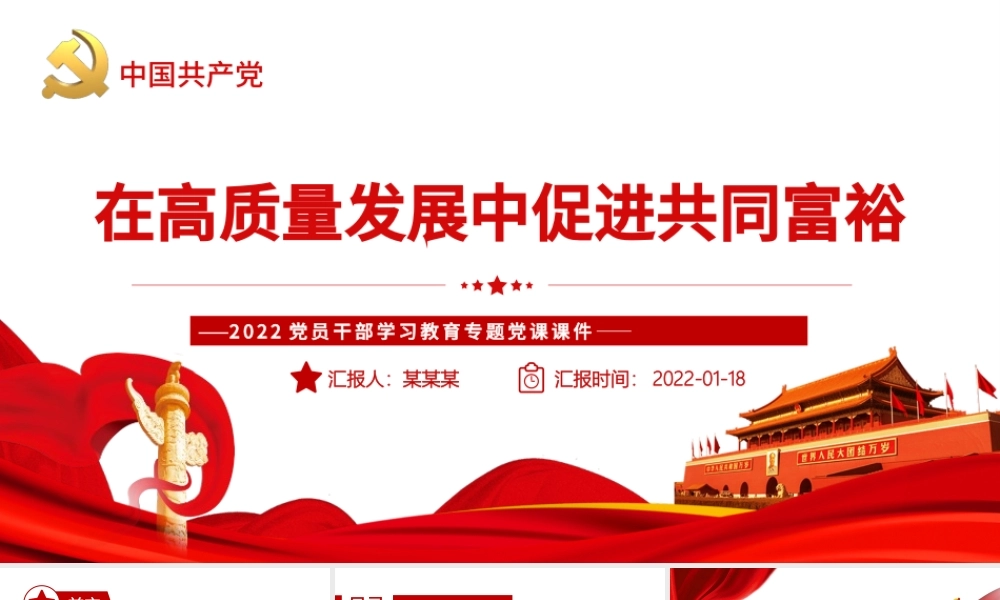 在高质量发展中促进共同富裕PPT红色精品扎实推进全体人民共同富裕专题党课课件.pptx