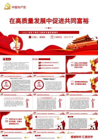 在高质量发展中促进共同富裕PPT红色精品扎实推进全体人民共同富裕专题党课课件.pptx