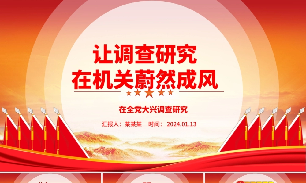 在机关内让调查研究蔚然成风ppt大气党建在全党大兴调查研究专题党课.pptx