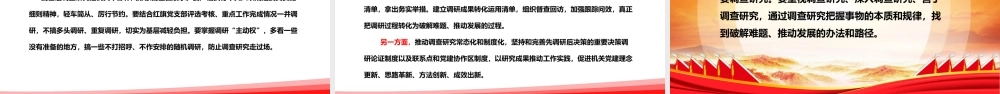 在机关内让调查研究蔚然成风ppt大气党建在全党大兴调查研究专题党课.pptx