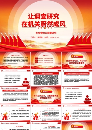 在机关内让调查研究蔚然成风ppt大气党建在全党大兴调查研究专题党课.pptx