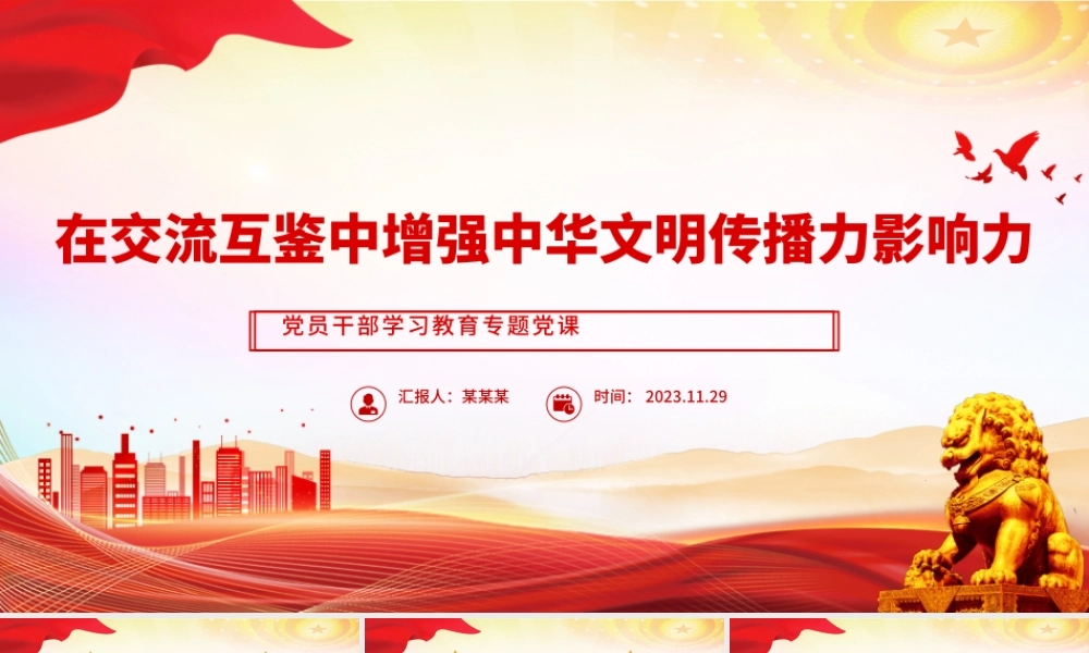 在交流互鉴中增强中华文明传播力影响力PPT大气精美风党员干部学习教育专题党课课件模板.pptx