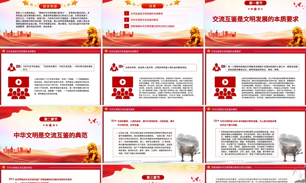在交流互鉴中增强中华文明传播力影响力PPT大气精美风党员干部学习教育专题党课课件模板.pptx