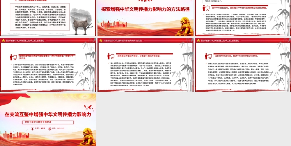 在交流互鉴中增强中华文明传播力影响力PPT大气精美风党员干部学习教育专题党课课件模板.pptx