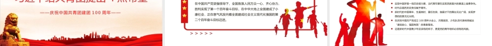 在庆祝中国共产主义青年团成立100周年大会上的讲话党政党政.pptx