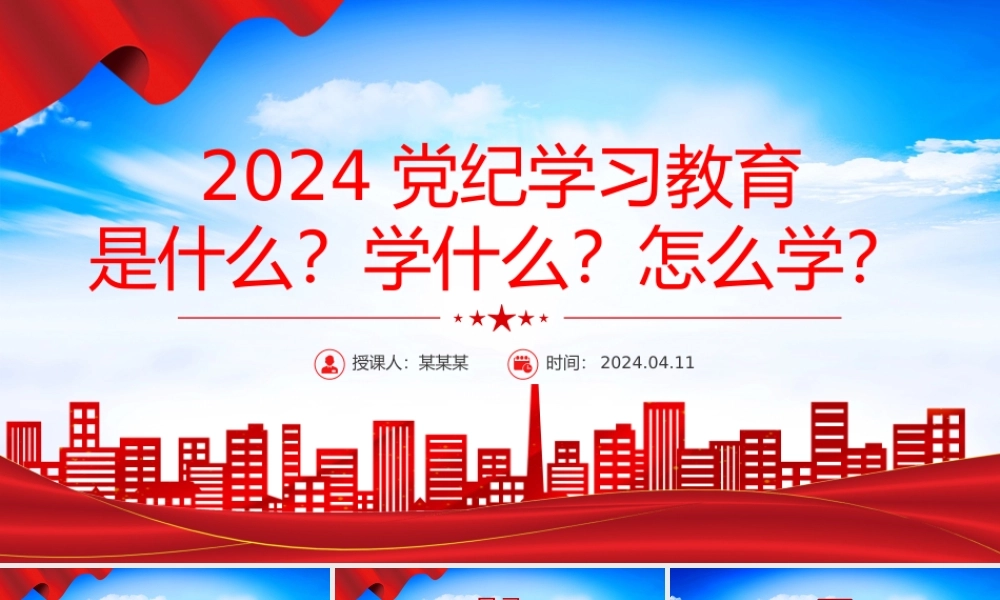 在全党开展党纪学习教育PPT红色大气2024年党纪学习教育工作微党课下载.pptx