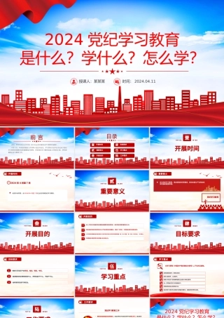 在全党开展党纪学习教育PPT红色大气2024年党纪学习教育工作微党课下载.pptx