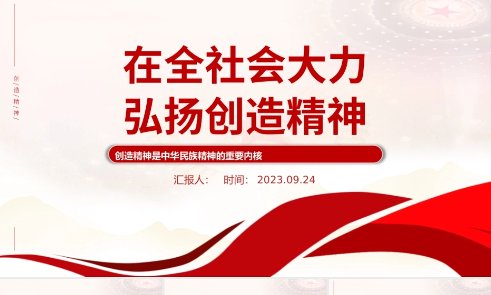 在全社会大力弘扬创造精神PPT红色简洁创造精神是中华民族精神的重要内核党课课件.pptx
