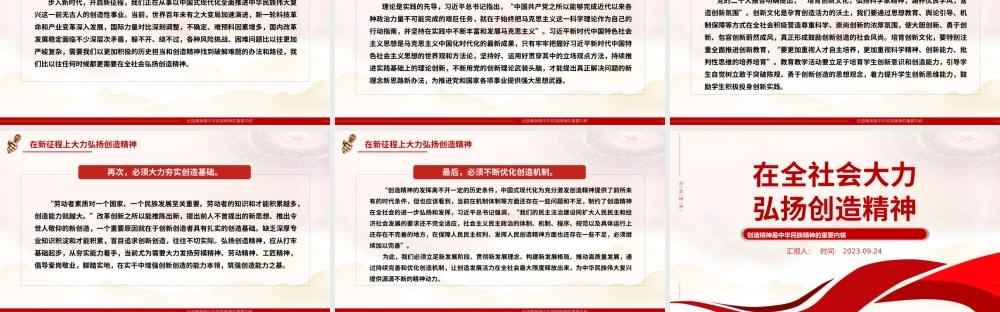 在全社会大力弘扬创造精神PPT红色简洁创造精神是中华民族精神的重要内核党课课件.pptx