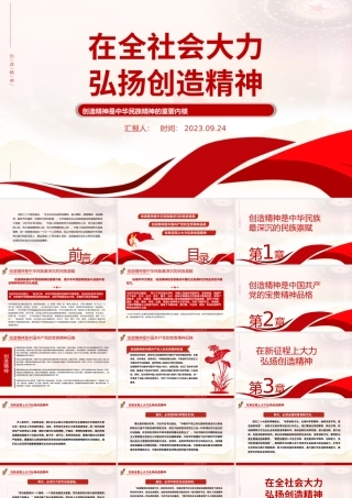 在全社会大力弘扬创造精神PPT红色简洁创造精神是中华民族精神的重要内核党课课件.pptx