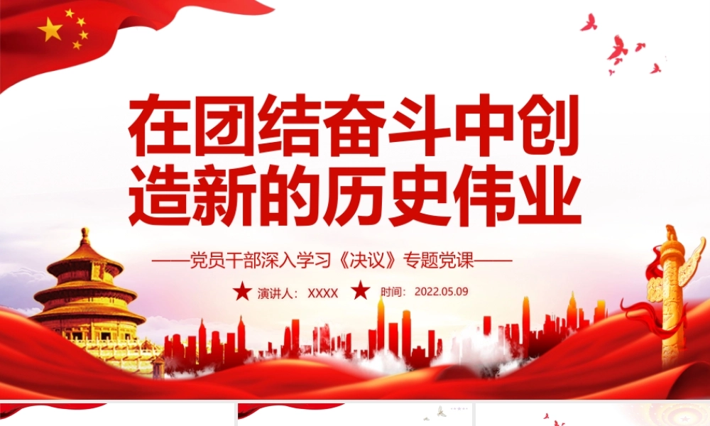 在团结奋斗中创造新的历史伟业PPT红色党政风党员干部深入学习《决议》专题党课课件.pptx