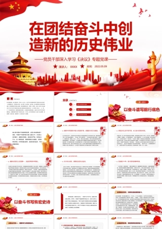 在团结奋斗中创造新的历史伟业PPT红色党政风党员干部深入学习《决议》专题党课课件.pptx