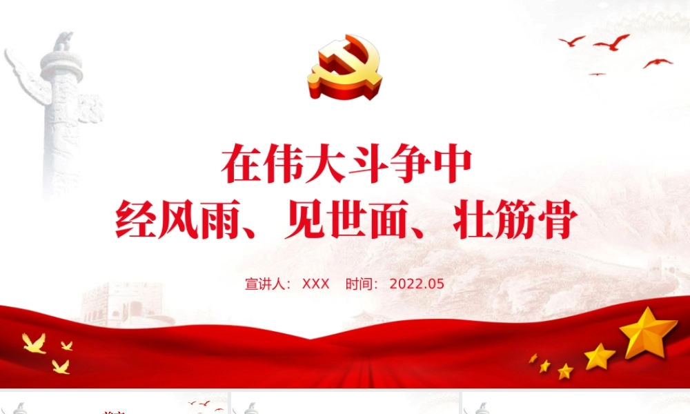 在伟大斗争中经风雨见世面壮筋骨PPT红色党政风党员干部学习教育专题党课课件模板.pptx