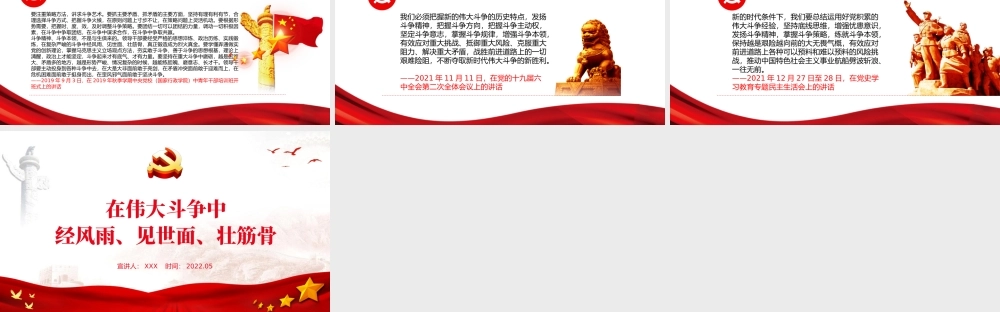 在伟大斗争中经风雨见世面壮筋骨PPT红色党政风党员干部学习教育专题党课课件模板.pptx