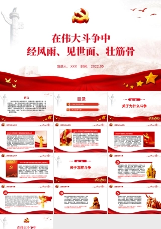 在伟大斗争中经风雨见世面壮筋骨PPT红色党政风党员干部学习教育专题党课课件模板.pptx