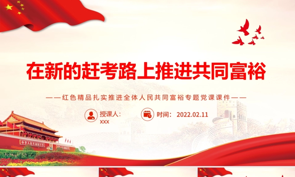 在新的赶考路上推进共同富裕PPT红色精品扎实推进全体人民共同富裕专题党课课件.pptx