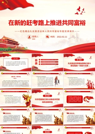 在新的赶考路上推进共同富裕PPT红色精品扎实推进全体人民共同富裕专题党课课件.pptx