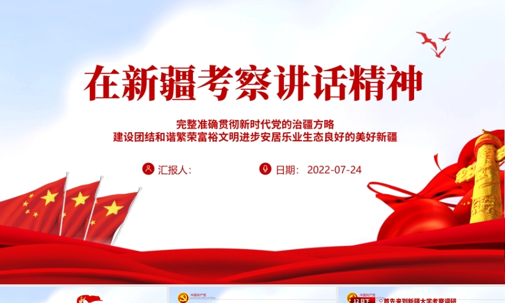 在新疆考察讲话精神PPT完整准确贯彻新时代党的治疆方略建设团结和谐繁荣富裕文明进步安居乐业生态良好的美好新疆专题党课课件模板.pptx