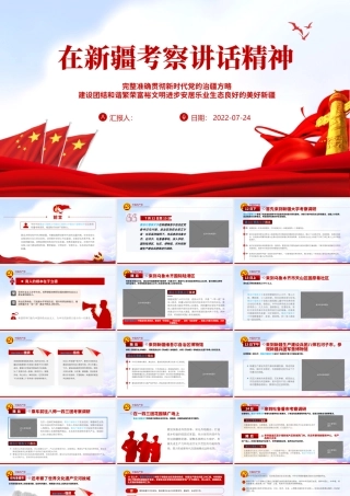 在新疆考察讲话精神PPT完整准确贯彻新时代党的治疆方略建设团结和谐繁荣富裕文明进步安居乐业生态良好的美好新疆专题党课课件模板.pptx