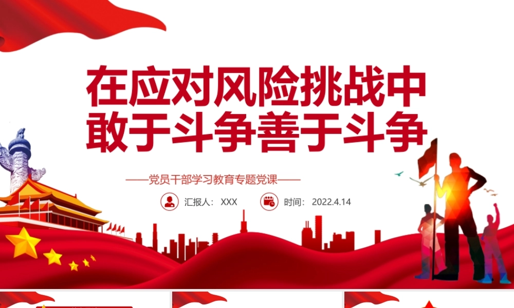 在应对风险挑战中敢于斗争善于斗争PPT红色党政风党员干部学习教育专题党课课件模板.pptx