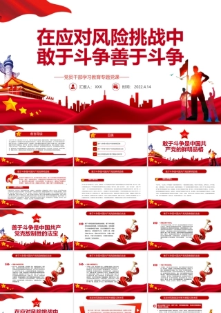 在应对风险挑战中敢于斗争善于斗争PPT红色党政风党员干部学习教育专题党课课件模板.pptx