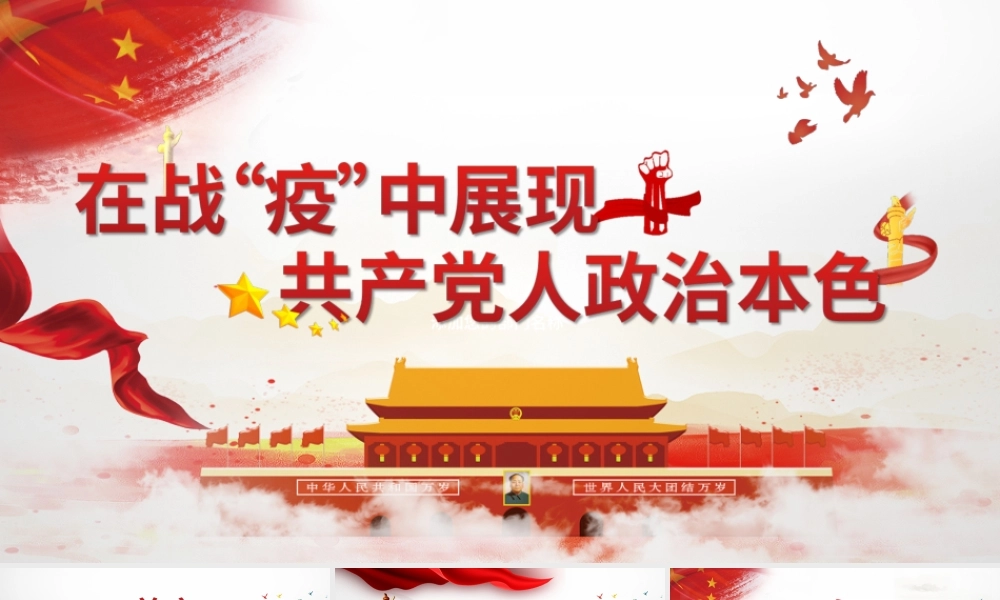 在战“疫”中体现共产党人政治本色党政党建疫情党课PPT模板.pptx