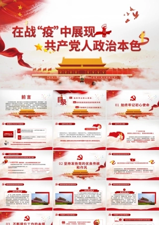 在战“疫”中体现共产党人政治本色党政党建疫情党课PPT模板.pptx