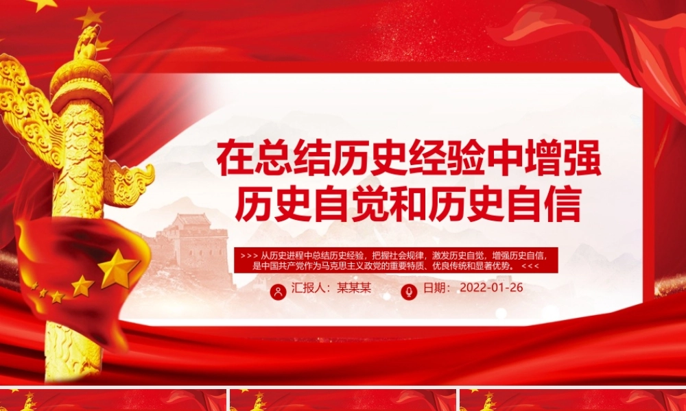 在总结历史经验中增强历史自觉和历史自信PPT红色党建风党员干部学习教育专题党课课件.pptx