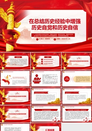 在总结历史经验中增强历史自觉和历史自信PPT红色党建风党员干部学习教育专题党课课件.pptx