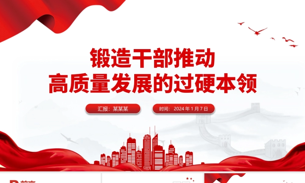 增强干部推动高质量发展本领PPT红色精美干部教育培训微党课.pptx
