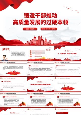 增强干部推动高质量发展本领PPT红色精美干部教育培训微党课.pptx