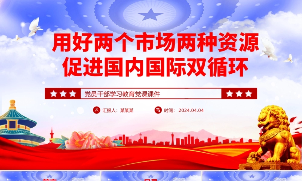 增强国内国际两个市场两种资源联动效应PPT大气风学习教育党课课件模板.pptx