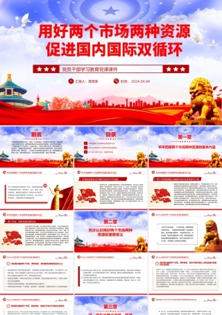 增强国内国际两个市场两种资源联动效应PPT大气风学习教育党课课件模板.pptx